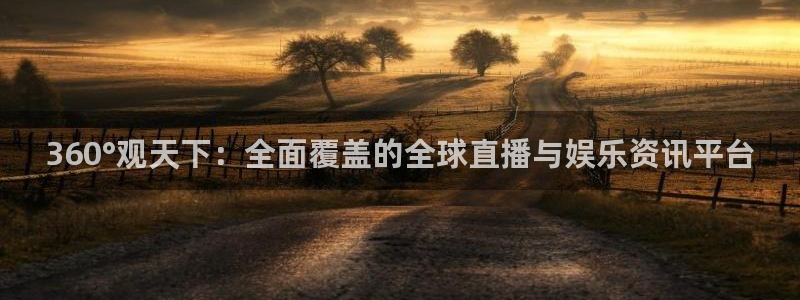 114624直播：360°观天下：全面覆盖的全球直播与娱乐资讯平台