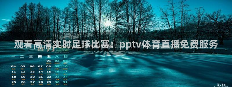 24直播体育免费观看入口：观看高清实时足球比赛：pptv体育直播免费服务